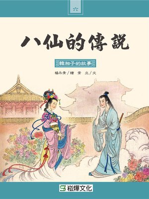 cover image of 韓湘子的故事